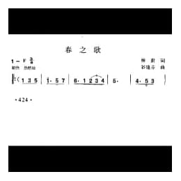 春之歌 林澍词 谷建芬曲