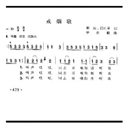 戒烟歌 瞿踪 任红举词 毕庶勘曲