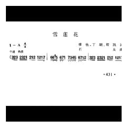 雪莲花 缪也 丁朗 程凯词 石夫曲