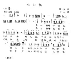 小白杨 染上泉词 士心曲