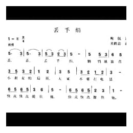 丢手绢 鲍侃词 关鹤岩曲
