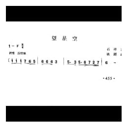 望星空 石祥词 铁源曲