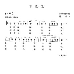 丰收歌 石祥重新填词 傅晶曲