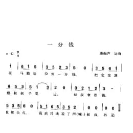 一分钱 潘振声词曲