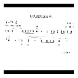 好久没到这方来 王积福词 茅地曲