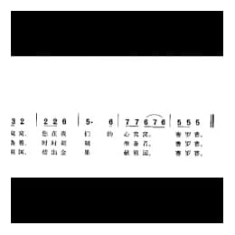 我向党来唱支歌 少白词 乐华曲