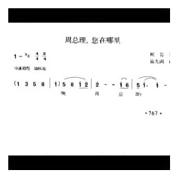 周总理,您在哪里 柯岩词 施光南曲