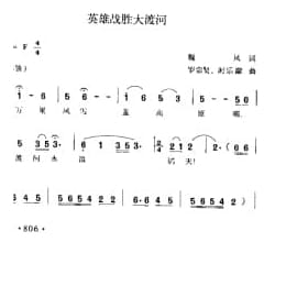 英雄战胜大渡河 魏风词 罗宗贤 时乐濛曲