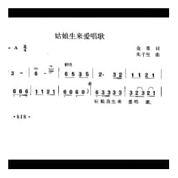 姑娘生来爱唱歌 金重词 朱千里曲