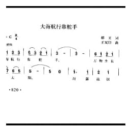 大海航行靠舵手 郁文词 王双印曲
