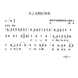 天上太阳红彤彤 湖南革命歌曲征集小组改词 宋扬曲