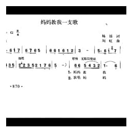 妈妈教我一支歌 杨涌词 刘虹曲