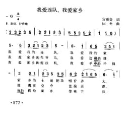 我爱连队,我爱家乡 宫垂垒词 田光曲