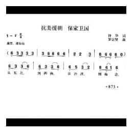 抗美援朝保家卫国 钟华词 罗宗贤曲