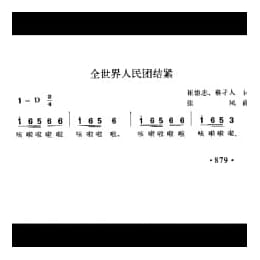 全世界人民团结紧 崔德志 蔡子人词 张风曲