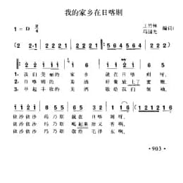 我的家乡在日喀则 王竹林 马国光编词曲