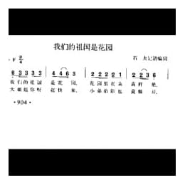 我们的祖国是花园 石夫记谱编词