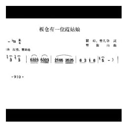 板仓有一位霞姑娘 瞿踪 曾凡华词 曹俊山曲