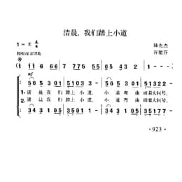 清晨,我们踏上小道 韩先杰词 谷建芬曲