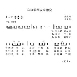 年轻的朋友来相会 张枚同词 谷建芬曲