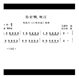 你好啊,峡江 电视片 三峡传说 插曲 马靖华词 张丕基曲