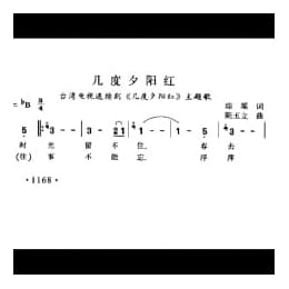 几度夕阳红 台湾电视连续剧 几度夕阳红 主题歌 琼瑶词 陈玉立曲