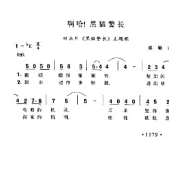 啊哈！黑猫警长 动画片 黑猫警长 主题歌 蔡璐词曲