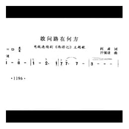 敢问路在何方 电视连续剧 西游记 主题歌 阎肃词 许镜清曲