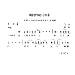 山间铃响马帮来 电影 山间铃响马帮来 主题歌 白桦词 陆云曲