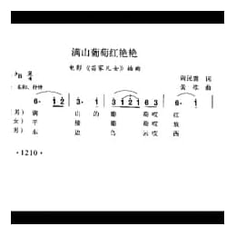满山葡萄红艳艳 电影 苗家儿女 插曲 周民囊震词 黄准曲