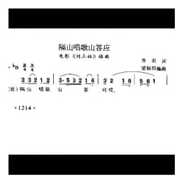 隔山唱歌山答应 电影 刘三姐 插曲 乔羽词 雷振邦编曲