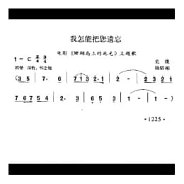 我怎能把您遗忘 电影 珊瑚岛上的死光 主题歌 史俊词 杨绍相曲