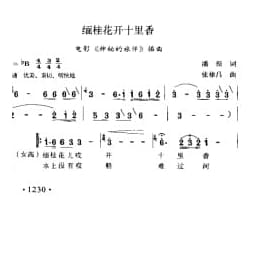 缅桂花开十里香 电影 神秘的旅伴 插曲 潘振词 张棣昌曲
