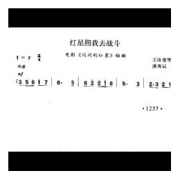 红星照我去战斗 电影 闪闪的红星 插曲 王汝俊等词 傅庚辰曲