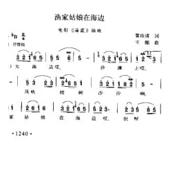 渔家姑娘在海边电影 海霞 插曲 黎汝清词 王酩曲