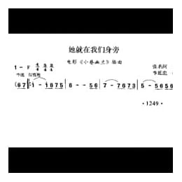 她就在我们身旁 电影 小巷幽兰 插曲 张名河词 李延忠曲