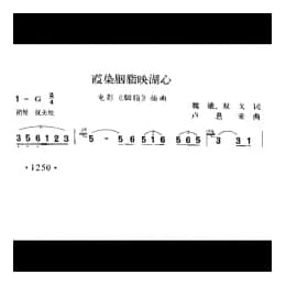 霞染胭脂映湖心 电影 胭脂 插曲 魏娥 双戈词 卢恩来曲