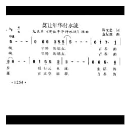 莫让年华付水流 纪录片 莫让年华付水流 插曲 陈光忠词 金复载曲