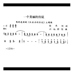 一个美丽的传说 电视连续剧 木鱼石的传说 主题歌 张名河词 吕远 程恺曲