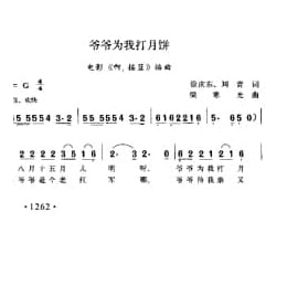 爷爷为我打月饼 电影 啊！摇蓝 插曲 徐庆东 刘青词 梁寒光曲