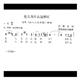 花儿为什么这样红 电影 冰山上的来客 插曲 民歌原词 雷振邦改词编曲