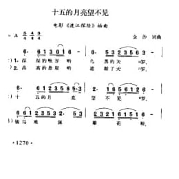 十五的月亮望不见 电影 渡江探险 插曲 金砂曲