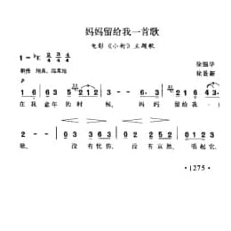 妈妈留给我一首歌 电影 小街 主题歌 徐银华词 徐景薪曲