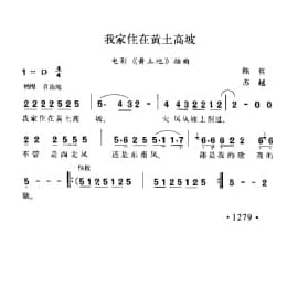 我家住在黄土高坡 电影 黄土地 插曲 陈哲词 苏越曲