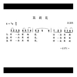 茉莉花 江苏民歌