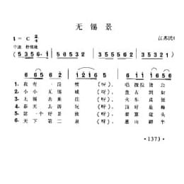 无锡景 江苏民歌