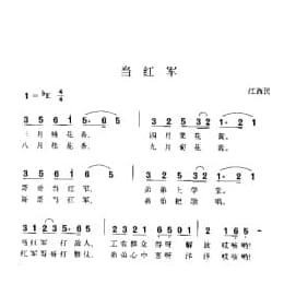当红军 江西民歌