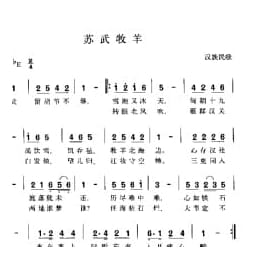 苏武牧羊 汉族民歌