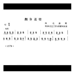 翻身道情 陕北道情 陕西文艺工作者集体改词