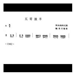 五哥放羊 陕西榆林民歌 鞠秀芳整理